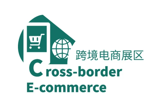 跨境电商展区 跨境电商展区